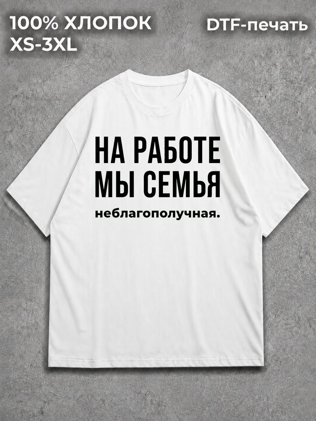 Футболка На работе мы семья