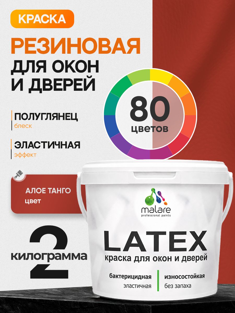 Резиновая краска для дверей и окон Malare Latex по дереву с антисептическим эффектом/ быстросохнущая моющаяся без запаха полуглянцевая, алое танго, 2 кг