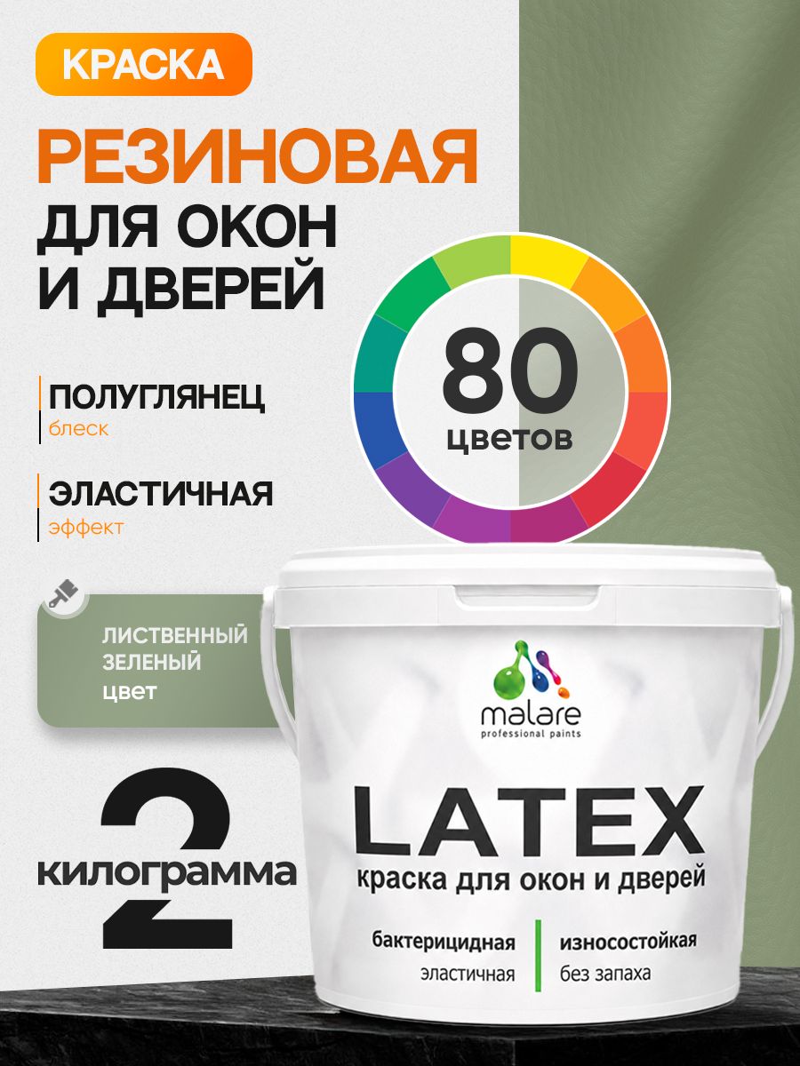Резиновая краска для дверей и окон Malare Latex по дереву с антисептическим эффектом/ быстросохнущая моющаяся без запаха полуглянцевая, лиственный зеленый, 2 кг