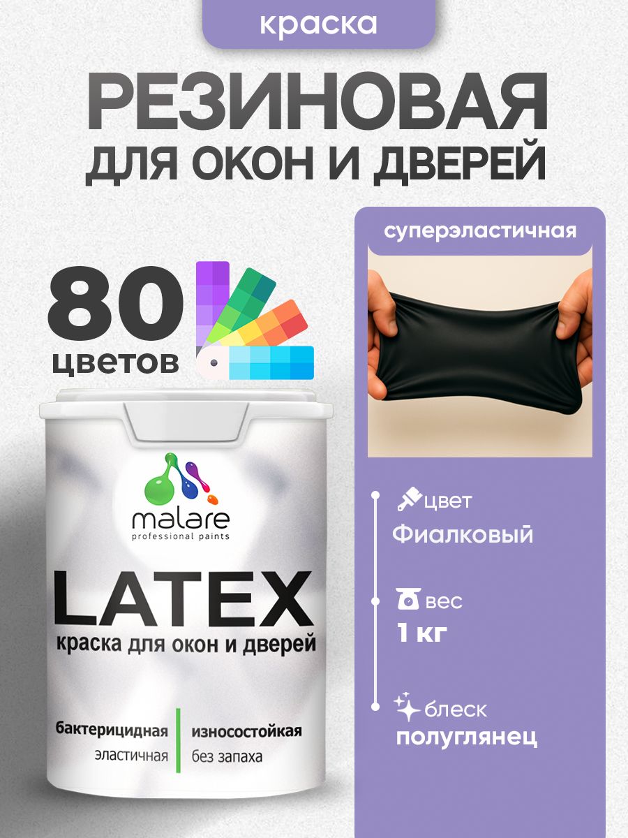 Резиновая краска для дверей и окон Malare Latex по дереву с антисептическим эффектом/ быстросохнущая моющаяся без запаха полуглянцевая, фиалковый, 1 кг