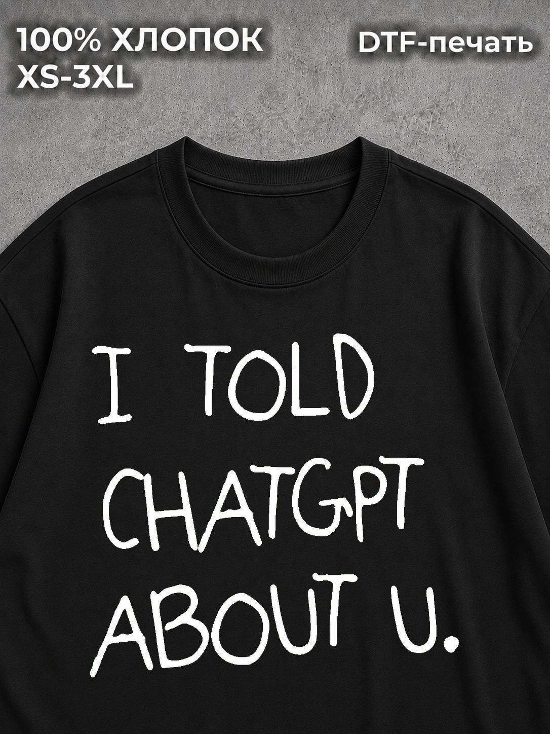 Футболка I told ChatGPT