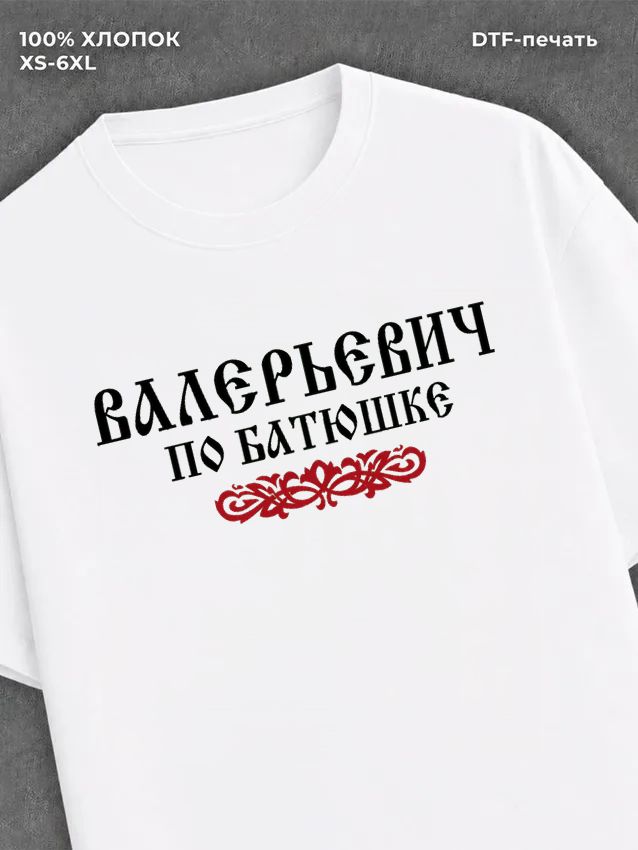 Футболка отчество Валерьевич