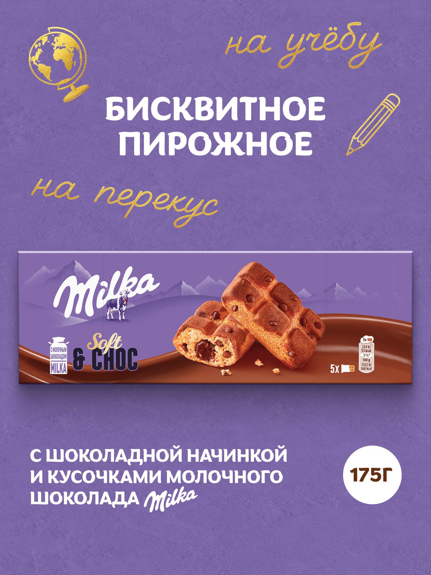 Пирожное бисквитное Milka / Милка с шоколадной начинкой и кусочками молочного шоколада, 175 г