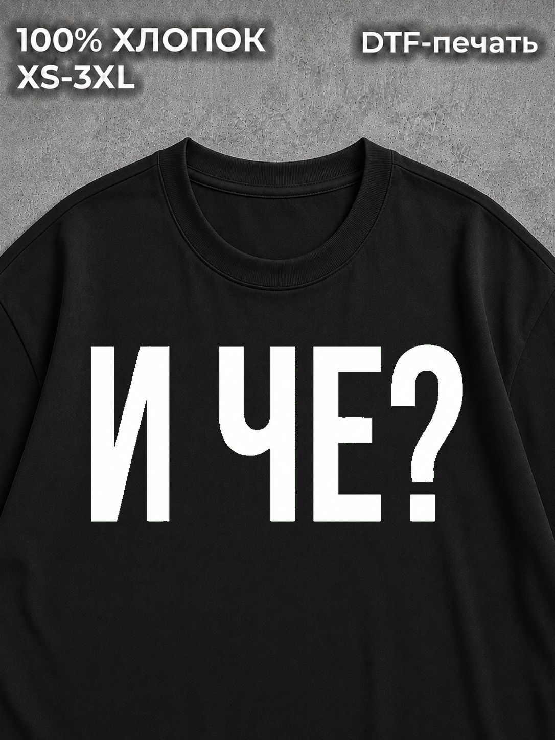 Футболка И че