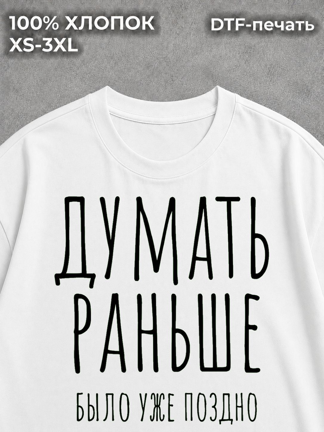 Футболка Думать раньше было уже поздно