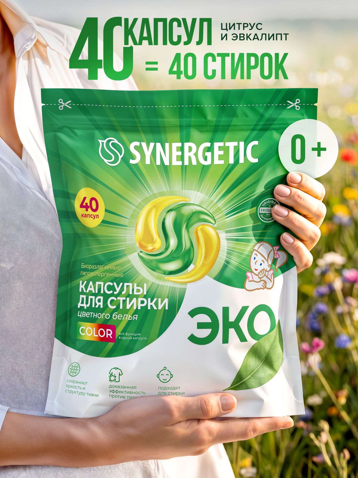 Капсулы для стирки белья SYNERGETIC COLOR Апельсин Эвкалипт 40 штук ЭКО