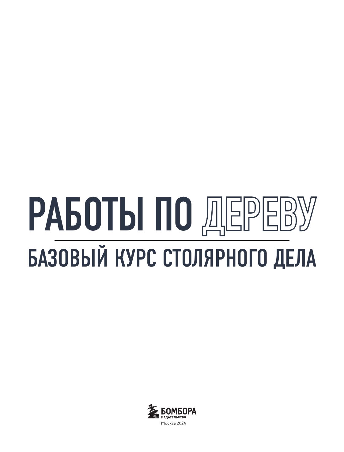 Работы по дереву. Базовый курс столярного дела | Woodworking. Basic Course of Carpentry - Ozon image 2