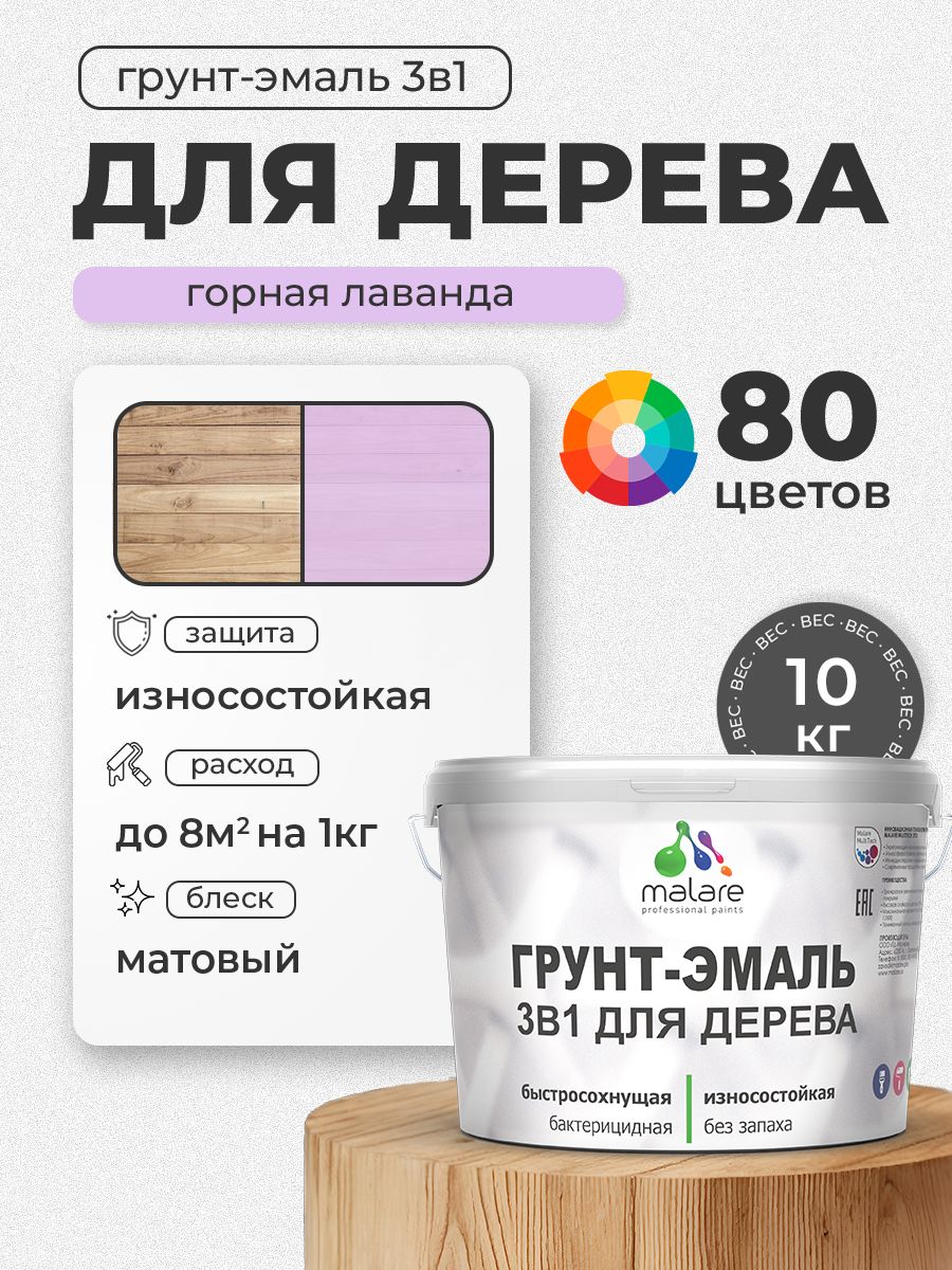 Акриловая Грунт-Эмаль 3 в 1 Malare для деревянных поверхностей с антисептическим эффектом, быстросохнущая, моющаяся без запаха матовая, горная лаванда, 10 кг