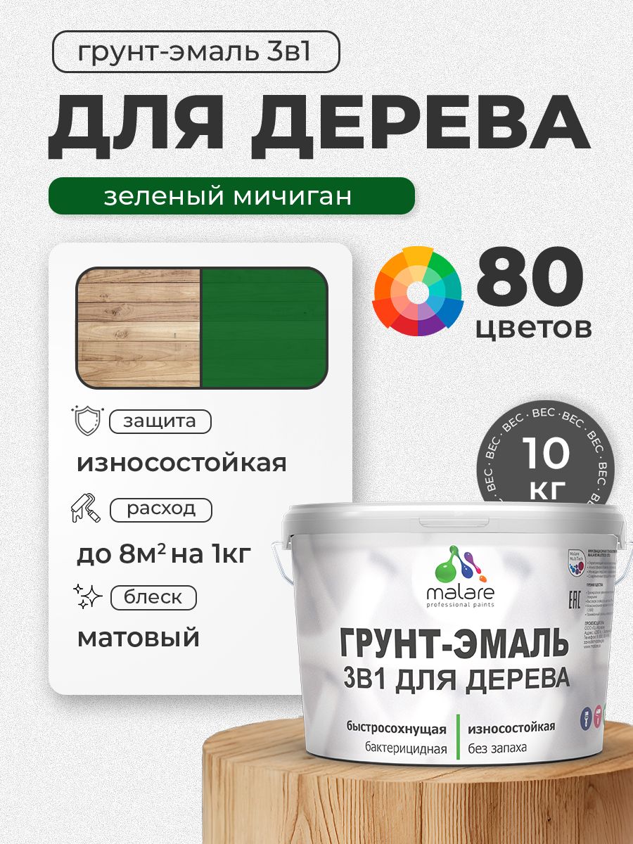 Акриловая Грунт-Эмаль 3 в 1 Malare для деревянных поверхностей с антисептическим эффектом, быстросохнущая, моющаяся без запаха матовая, зеленый мичиган, 10 кг