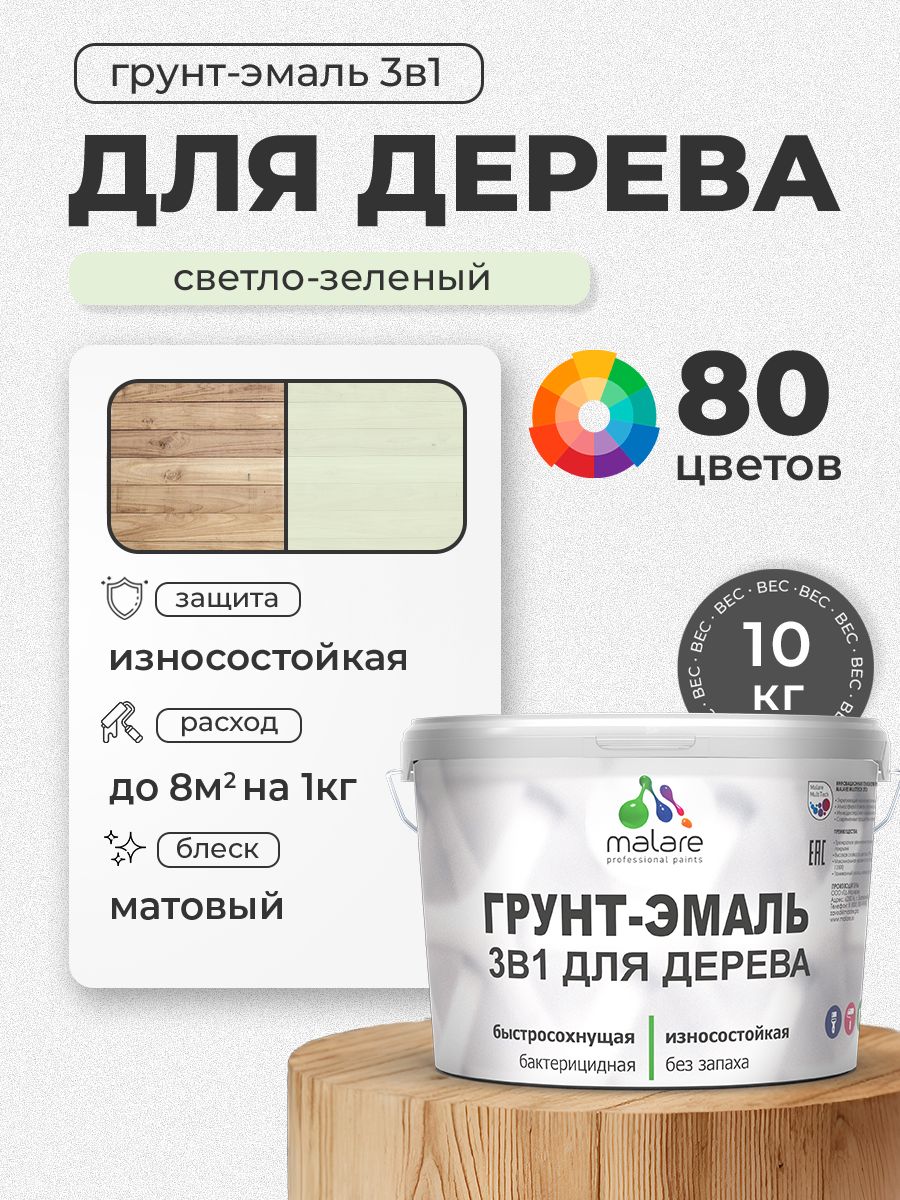 Акриловая Грунт-Эмаль 3 в 1 Malare для деревянных поверхностей с антисептическим эффектом, быстросохнущая, моющаяся без запаха матовая, светло-зеленый, 10 кг