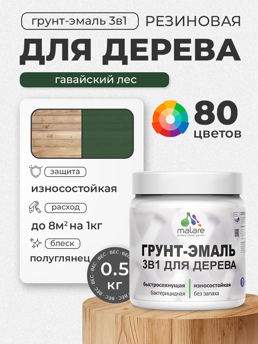 Латексная Грунт-Эмаль 3 в 1 Malare для деревянных поверхностей с антисептическим эффектом, быстросохнущая моющаяся без запаха полуглянцевая, гавайский лес, 0.5 кг