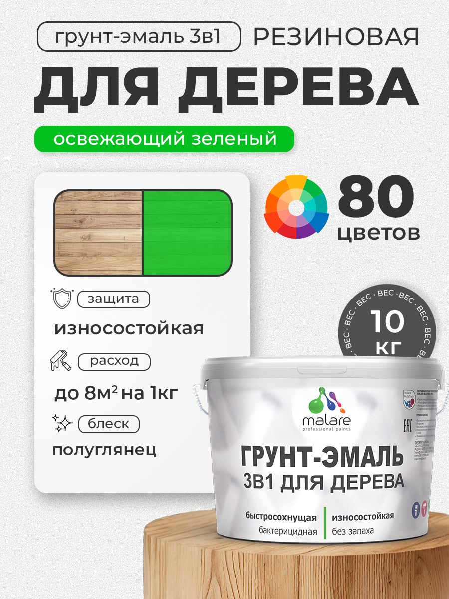 Латексная Грунт-Эмаль 3 в 1 Malare для деревянных поверхностей с антисептическим эффектом, быстросохнущая моющаяся без запаха полуглянцевая, освежающий зеленый, 10 кг