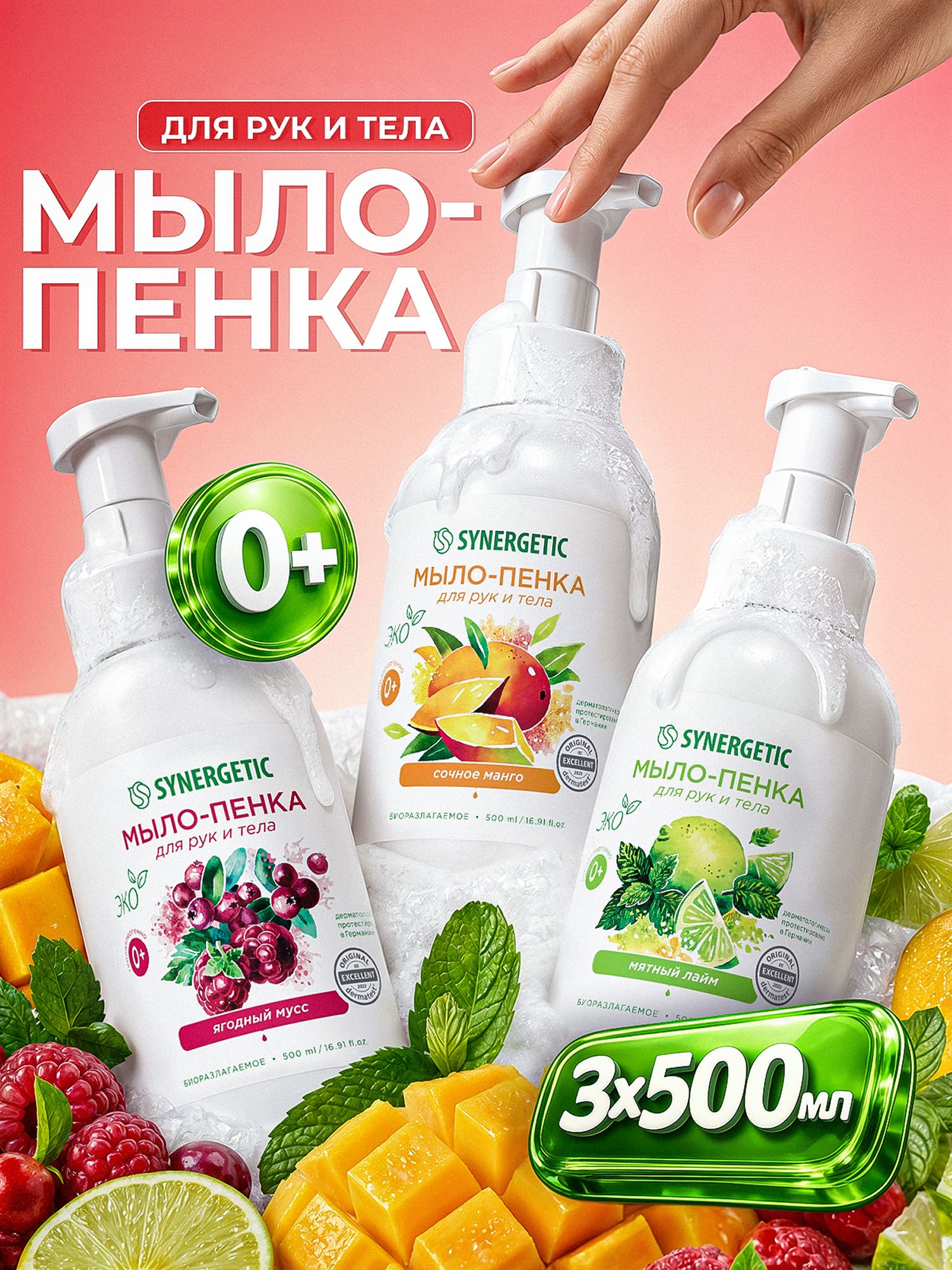 Жидкое мыло для рук и тела SYNERGETIC, 3 шт. по 500 мл, мыло пенка