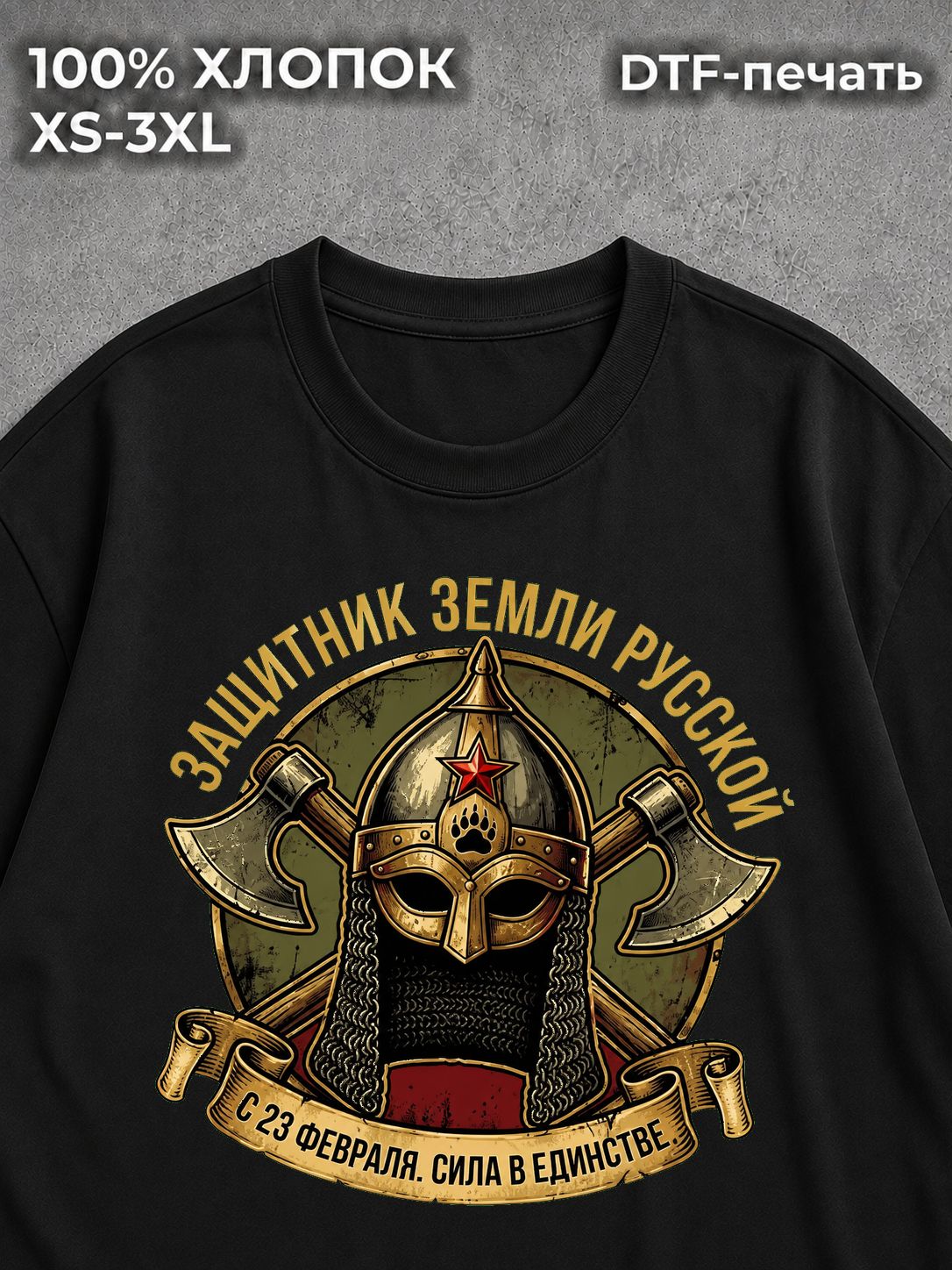 Футболка Защитник земли русской