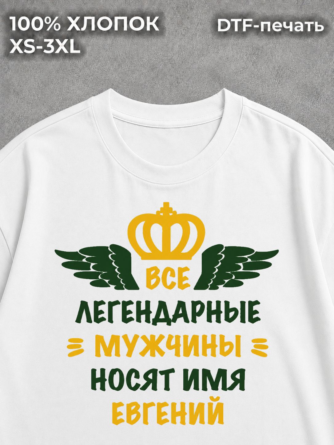 Футболка Евгений Женя