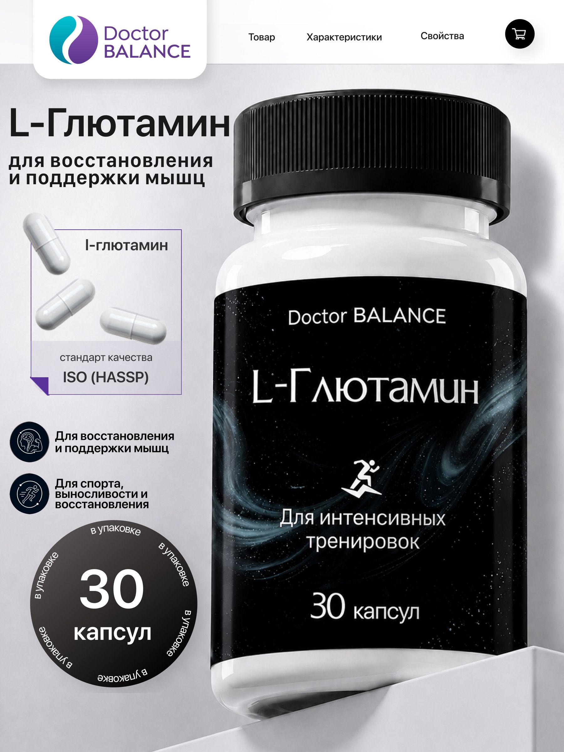 Аминокислотный комплекс с L-глютамином Doctor Balance 30 капсул