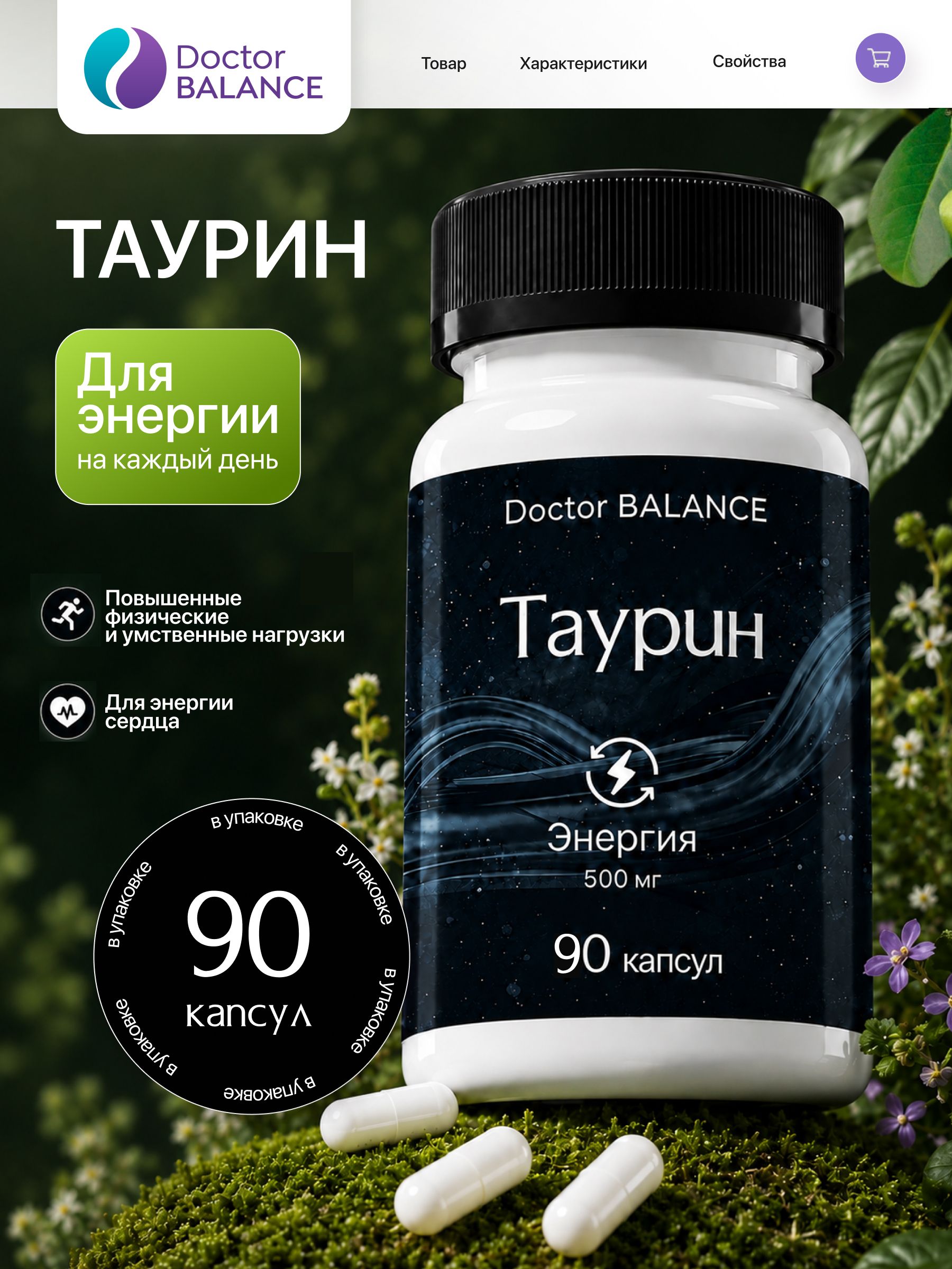 Комплекс с таурином Doctor Balance Таурин Капс 90 капсул