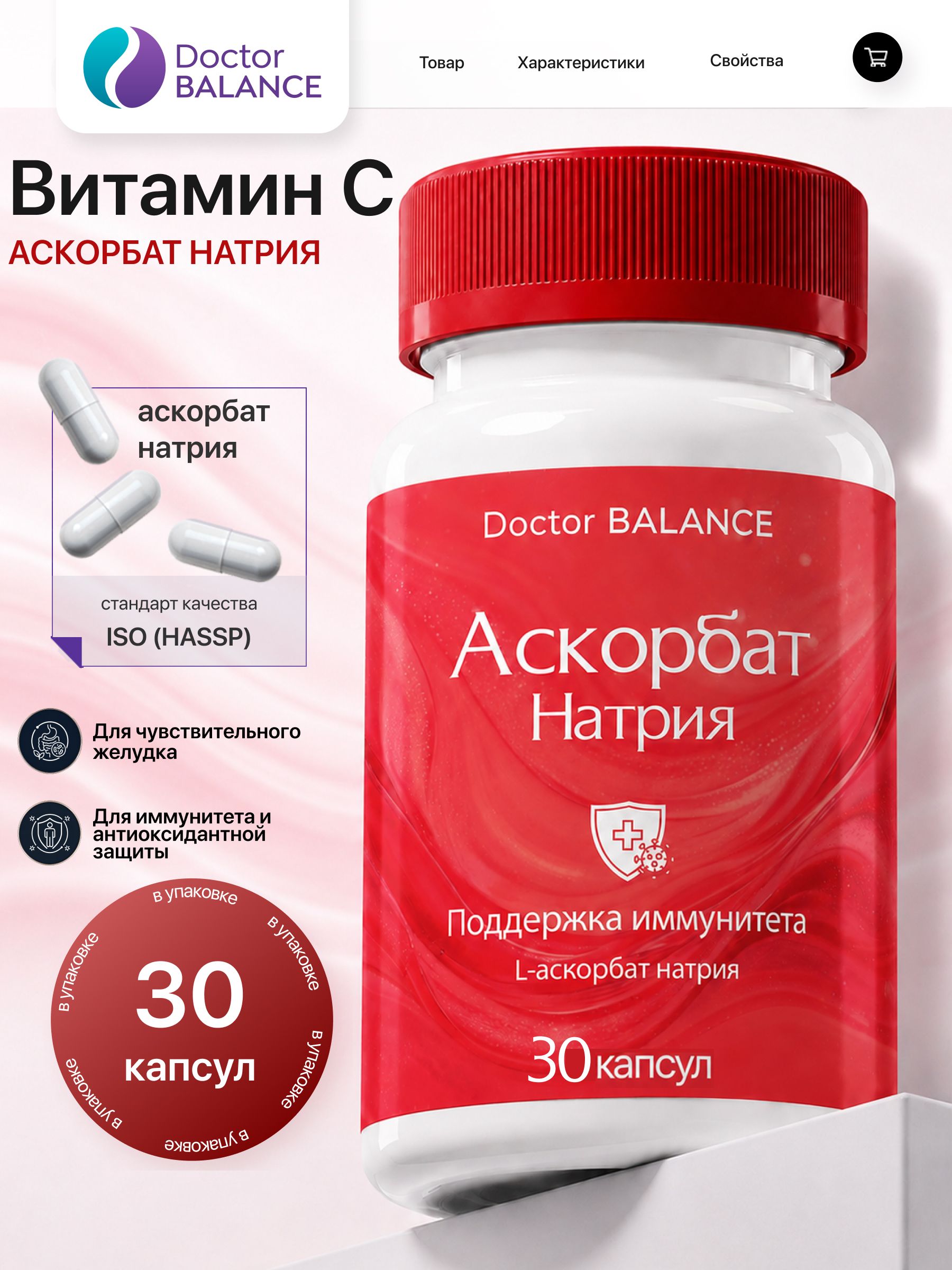 Витамины с буферным витамином C Doctor Balance Аскорбат Натрия Капс 30 капсул