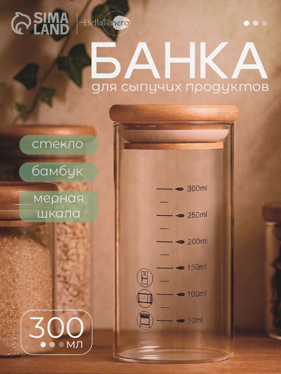 Банка стеклянная для хранения сыпучих продуктов с мерной шкалой и бамбуковой крышкой BellaTenero "Эко", объем 300 мл