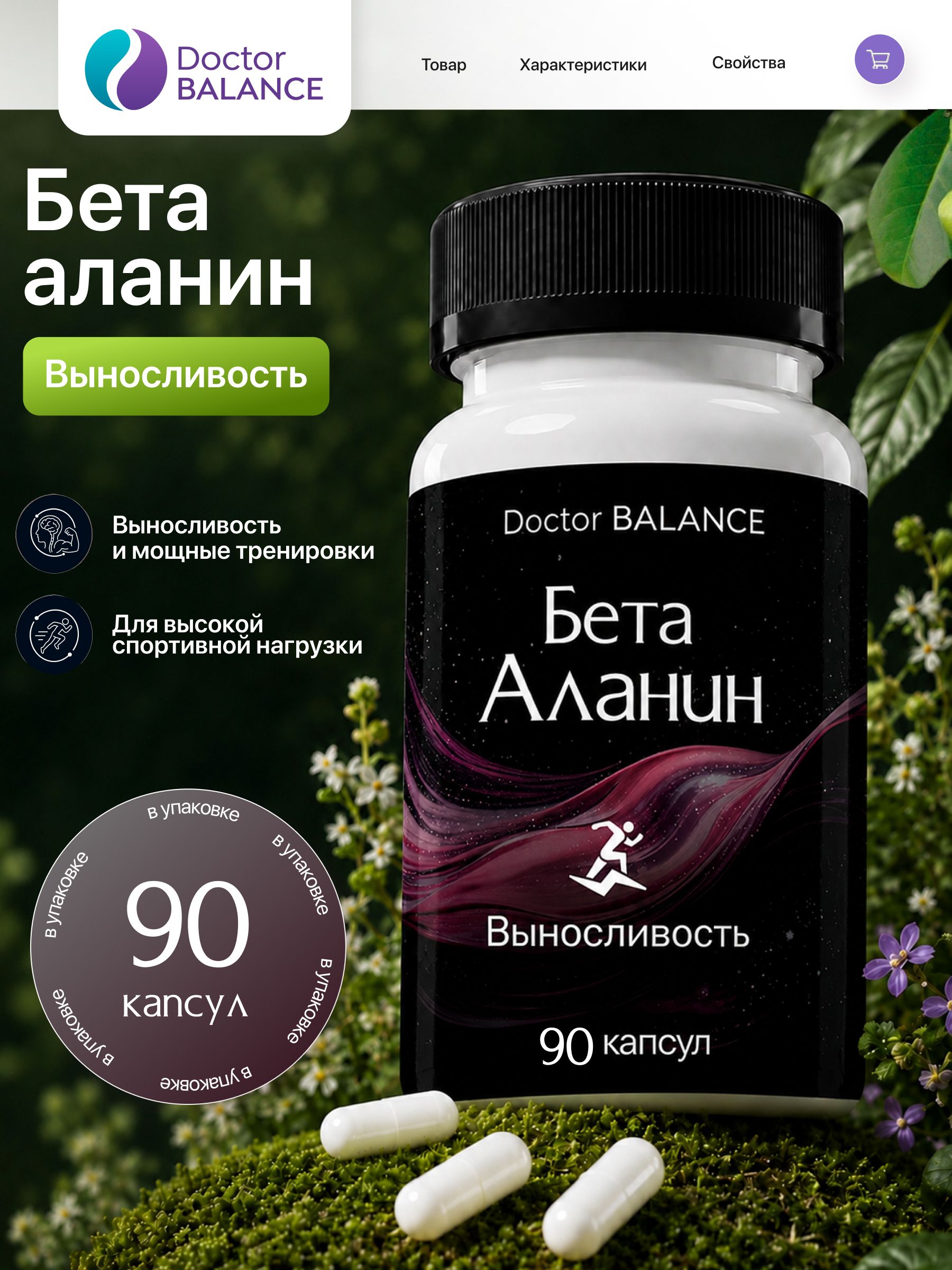 Аминокислотный комплекс с бета-аланином Doctor Balance 90 капсул