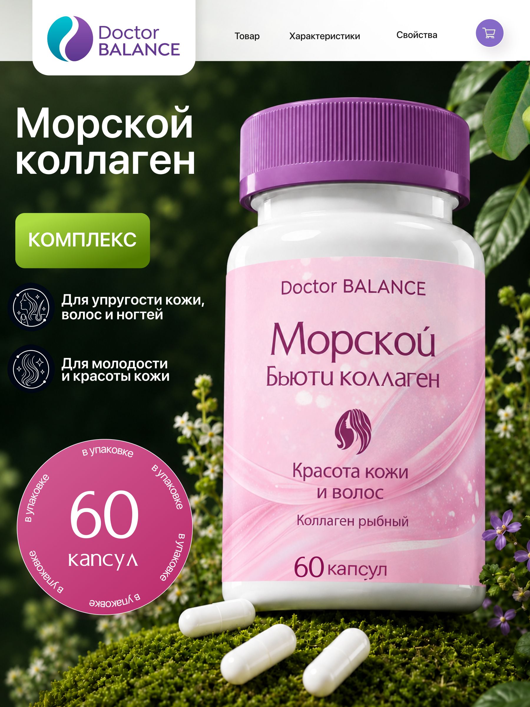БАД к пище "Морской бьюти коллаген комплекс капс" - 60 капсул / уп - Doctor Balance