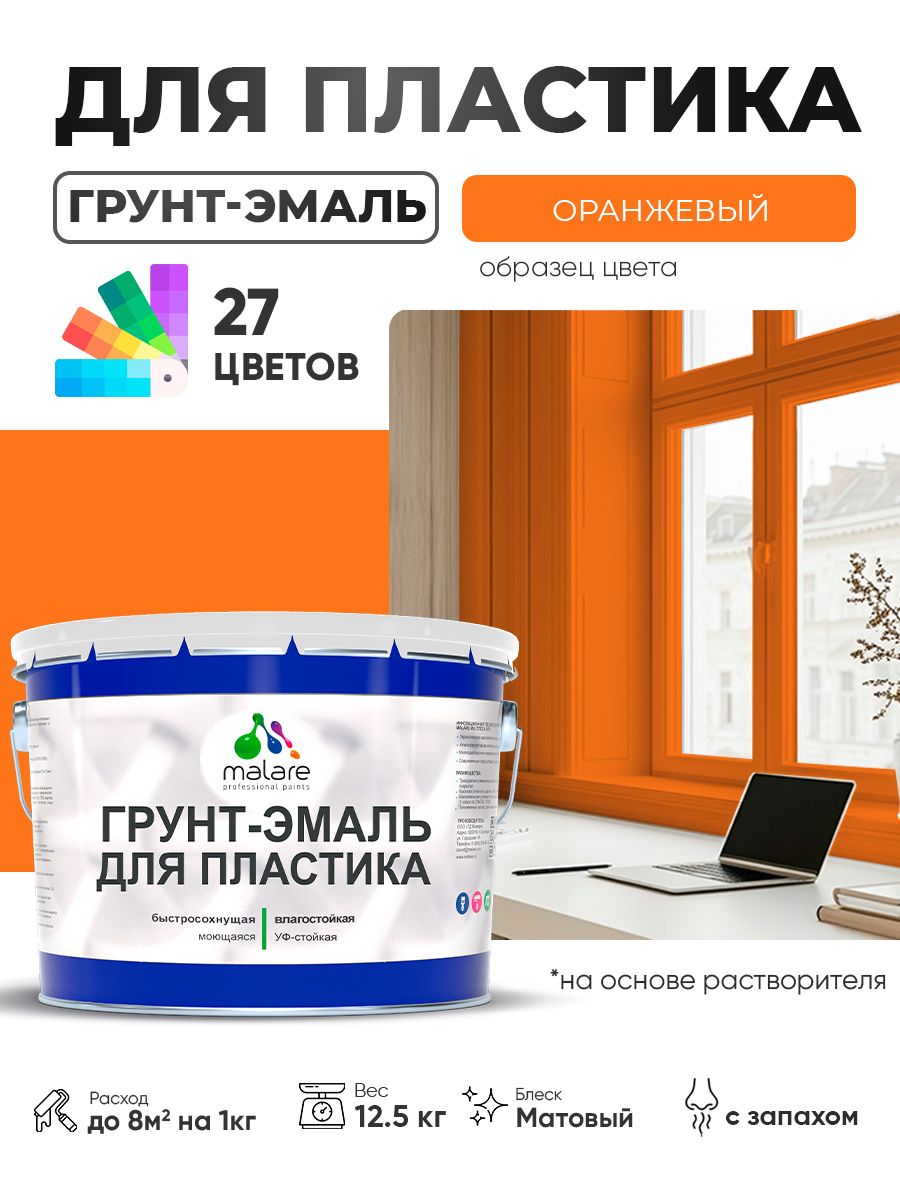 Грунт-Эмаль для пластика Malare краска для пластика/ для сайдинга, для окон и подоконников ПВХ/ для внутренних и наружных работ, быстросохнущая RAL 2004 оранжевый, матовая, 12,5 кг