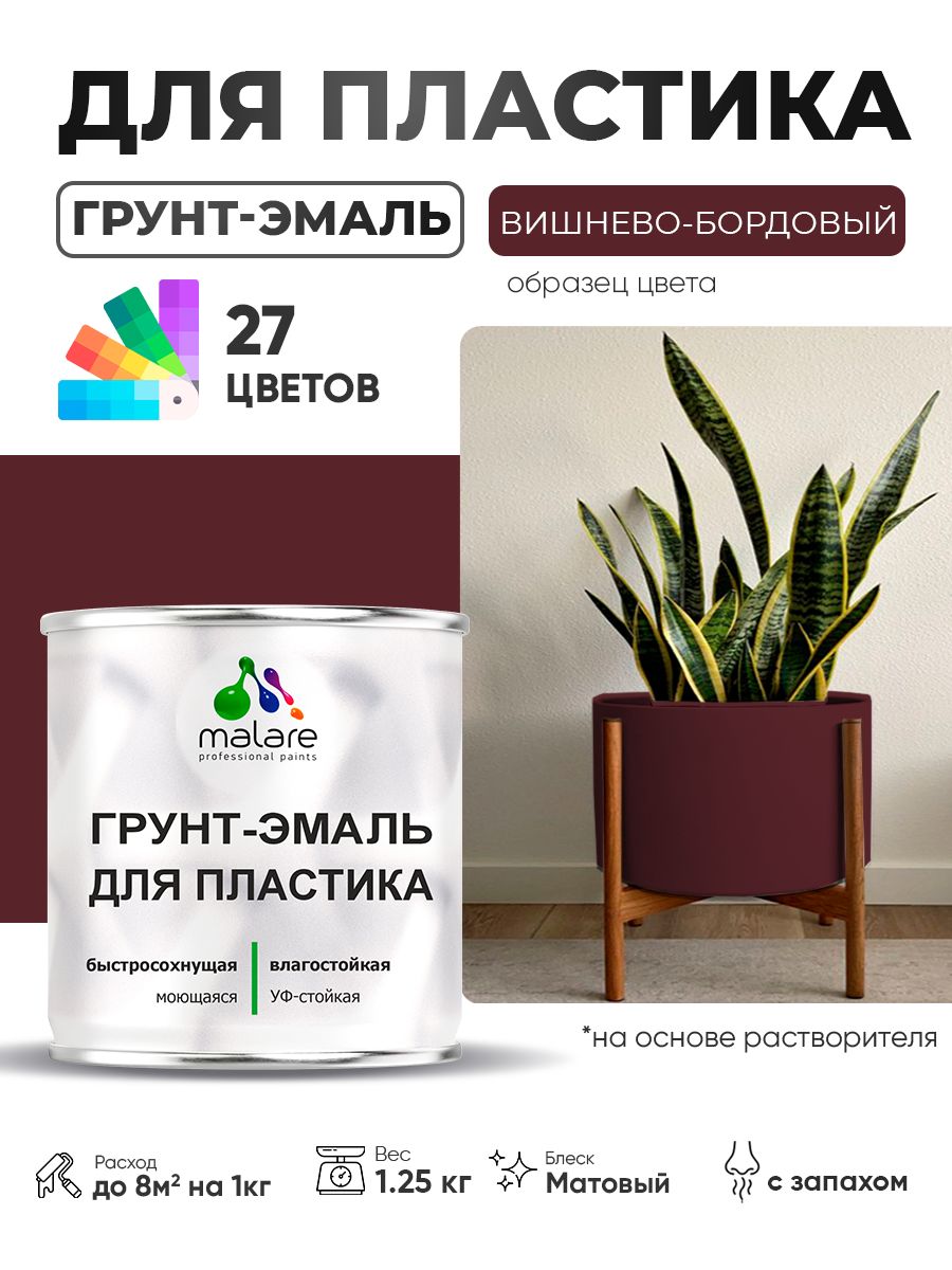Грунт-Эмаль для пластика Malare краска для пластика/ для сайдинга, для окон и подоконников ПВХ/ для внутренних и наружных работ, быстросохнущая RAL 3005 вишнево-бордовый, матовая, 1,25 кг