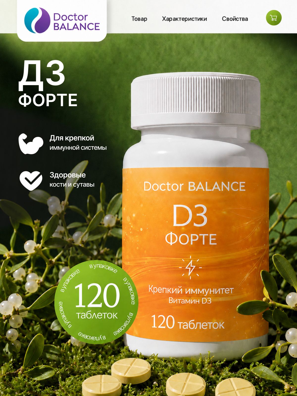Комплекс с витамином D3 Doctor Balance Витамин D3 Форте в таблетках 120 таблеток.