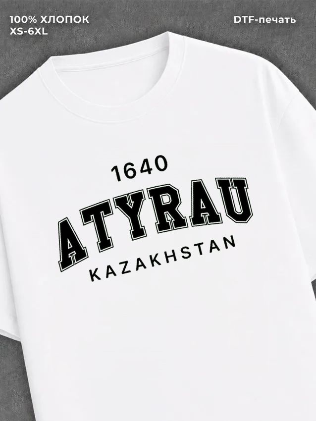 Футболка надписью город Атырау Atyrau