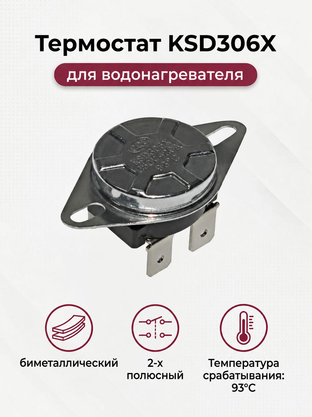Термостат KSD306X биметаллический для водонагревателя, 2-х полюсный