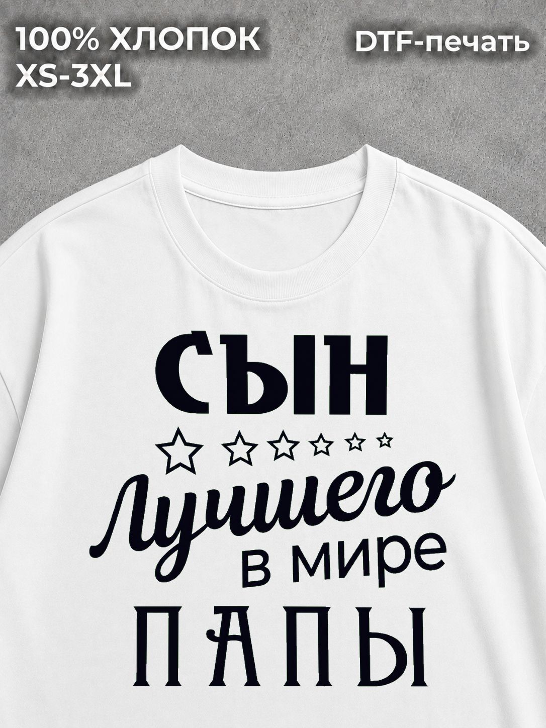 Футболка Сын Лучшего в Мире Папы