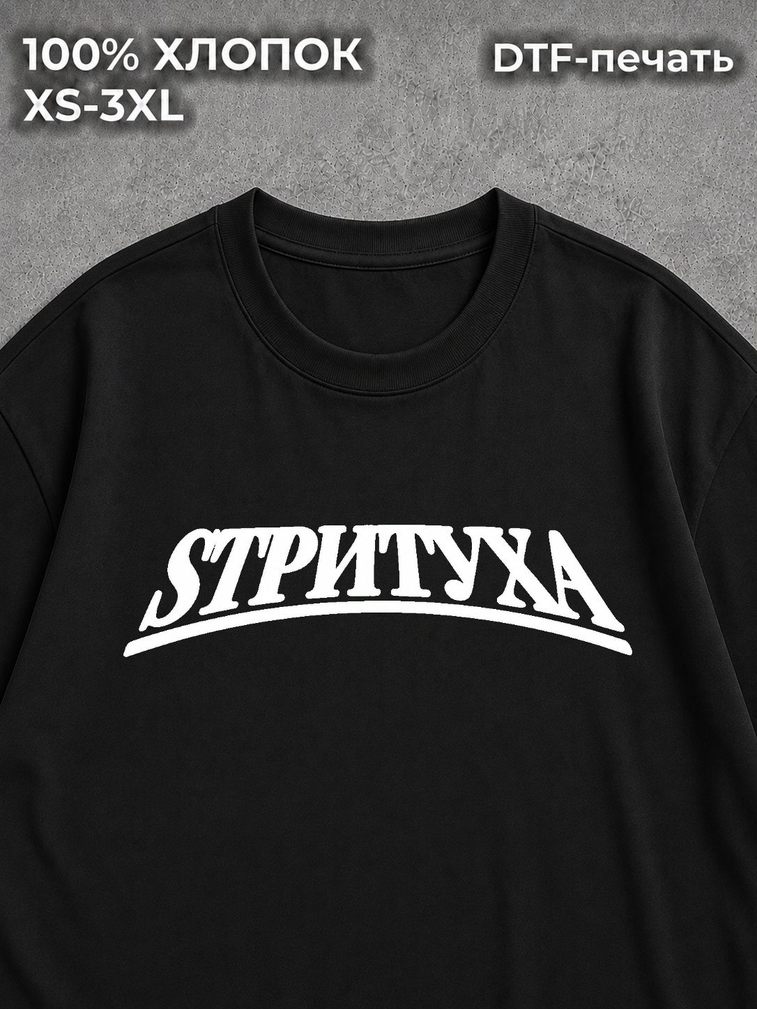 Футболка Стритуха