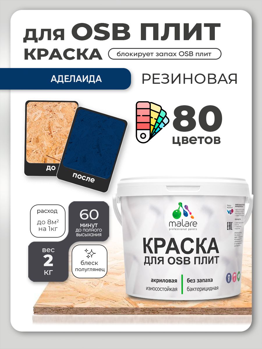 Резиновая краска для ОСБ плит Malare акриловая краска для дерева для наружных и внутренних работ, быстросохнущая без запаха полуглянцевая, аделаида, 2 кг