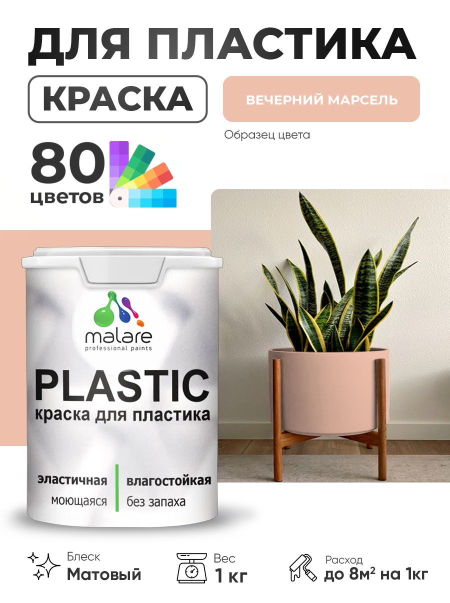 Акриловая краска для пластика Malare Plastic для пенопласта ПВХ сайдинга, для подоконников и откосов, быстросохнущая без запаха, матовая, вечерний марсель, 1 кг