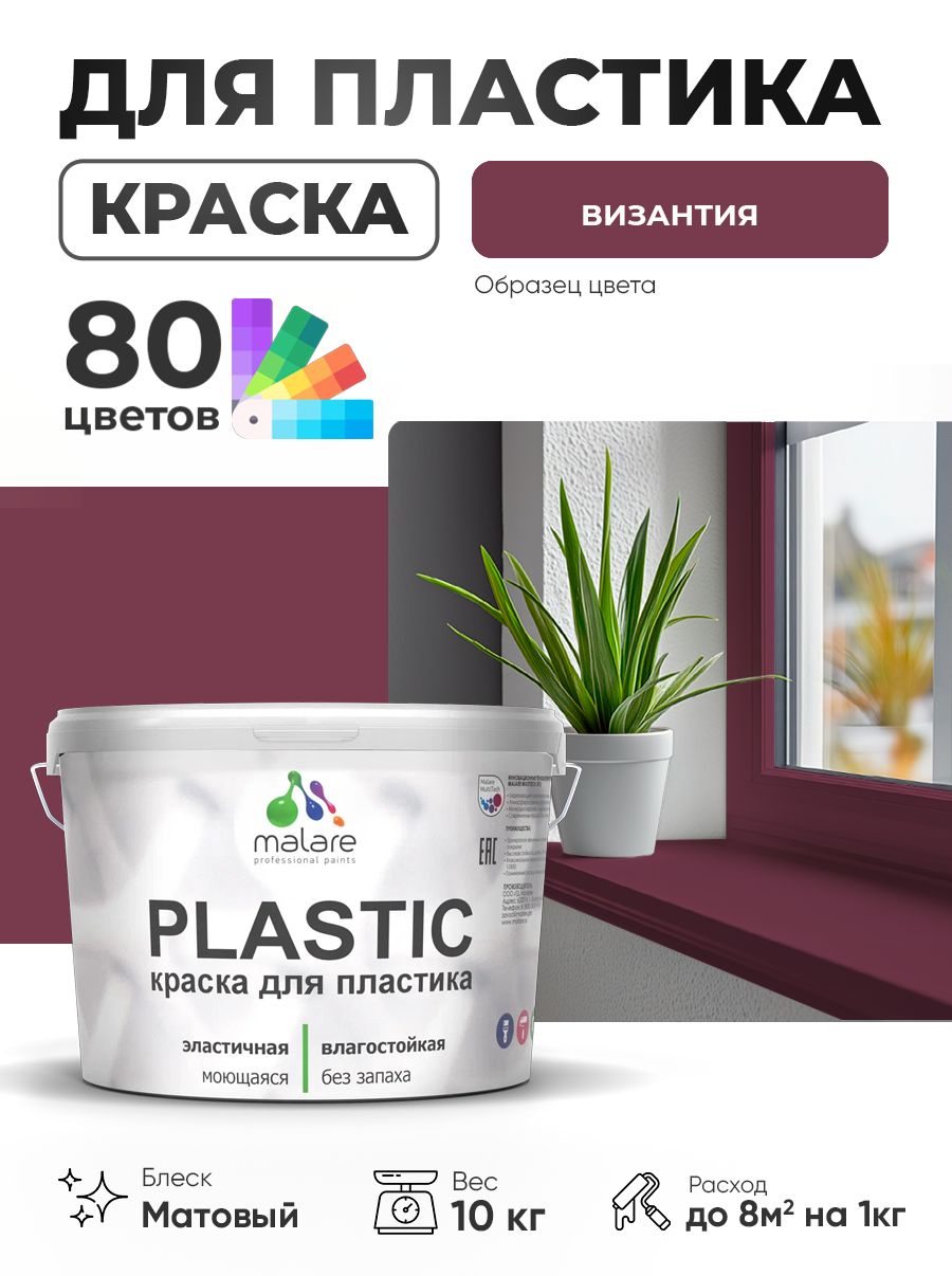 Акриловая краска для пластика Malare Plastic для пенопласта ПВХ сайдинга, для подоконников и откосов, быстросохнущая без запаха, матовая, византия, 10 кг