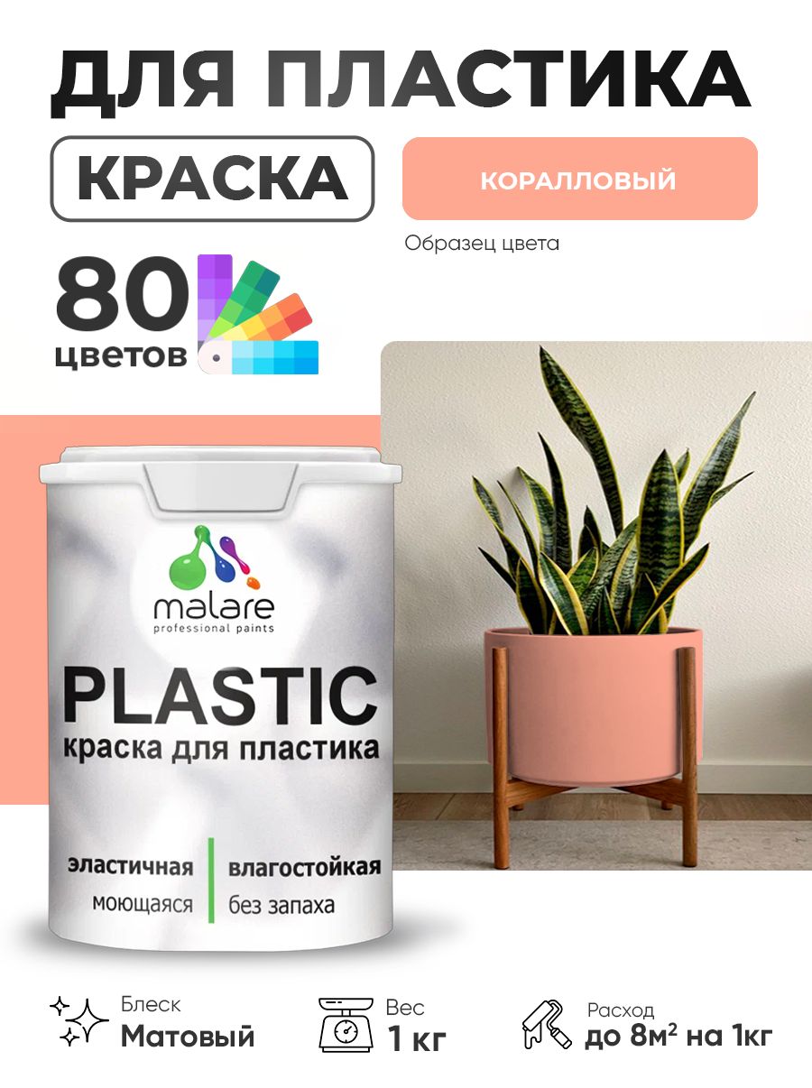 Акриловая краска для пластика Malare Plastic для пенопласта ПВХ сайдинга, для подоконников и откосов, быстросохнущая без запаха, матовая, коралловый, 1 кг