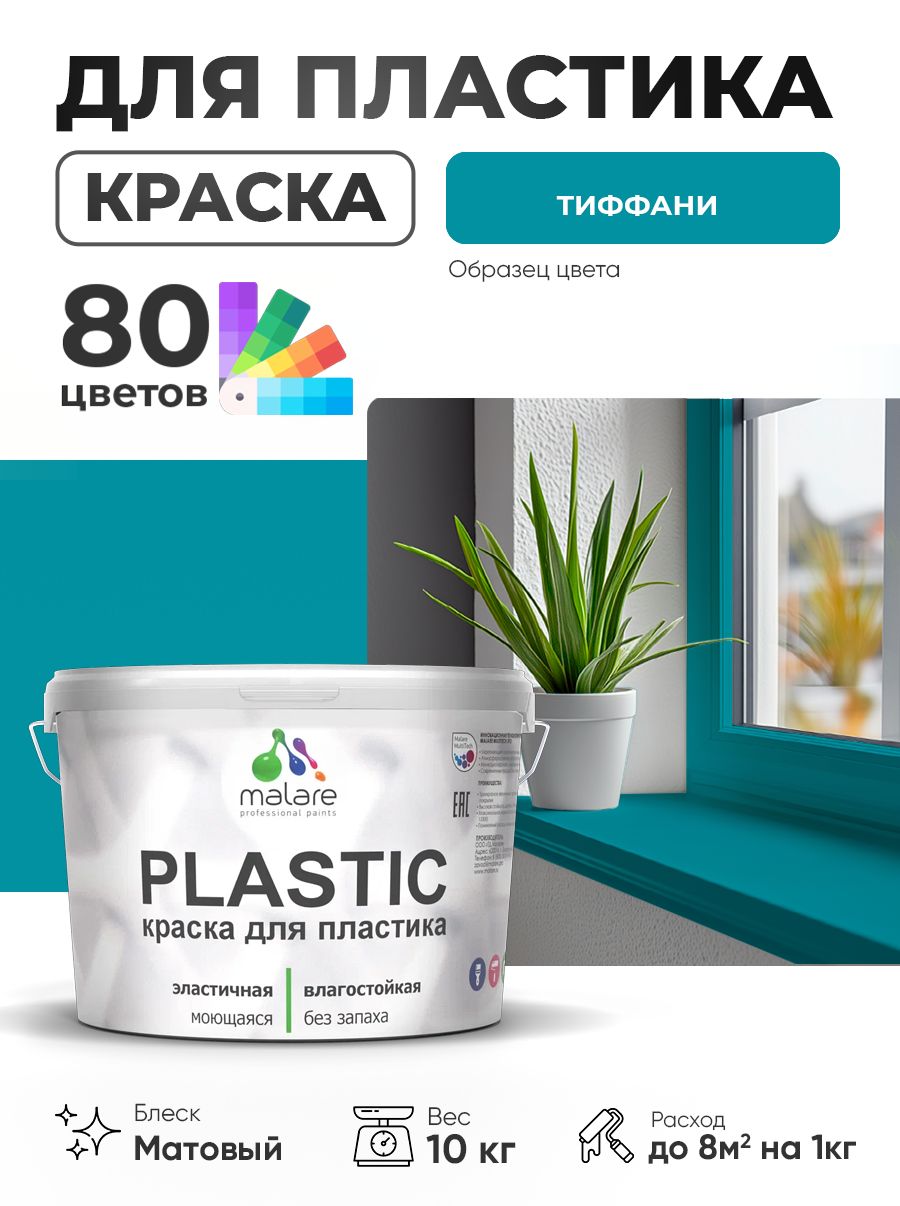 Акриловая краска для пластика Malare Plastic для пенопласта ПВХ сайдинга, для подоконников и откосов, быстросохнущая без запаха, матовая, тиффани, 10 кг