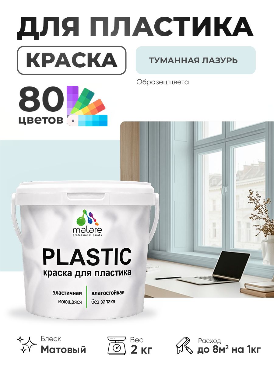 Акриловая краска для пластика Malare Plastic для пенопласта ПВХ сайдинга, для подоконников и откосов, быстросохнущая без запаха, матовая, туманная лазурь, 2 кг