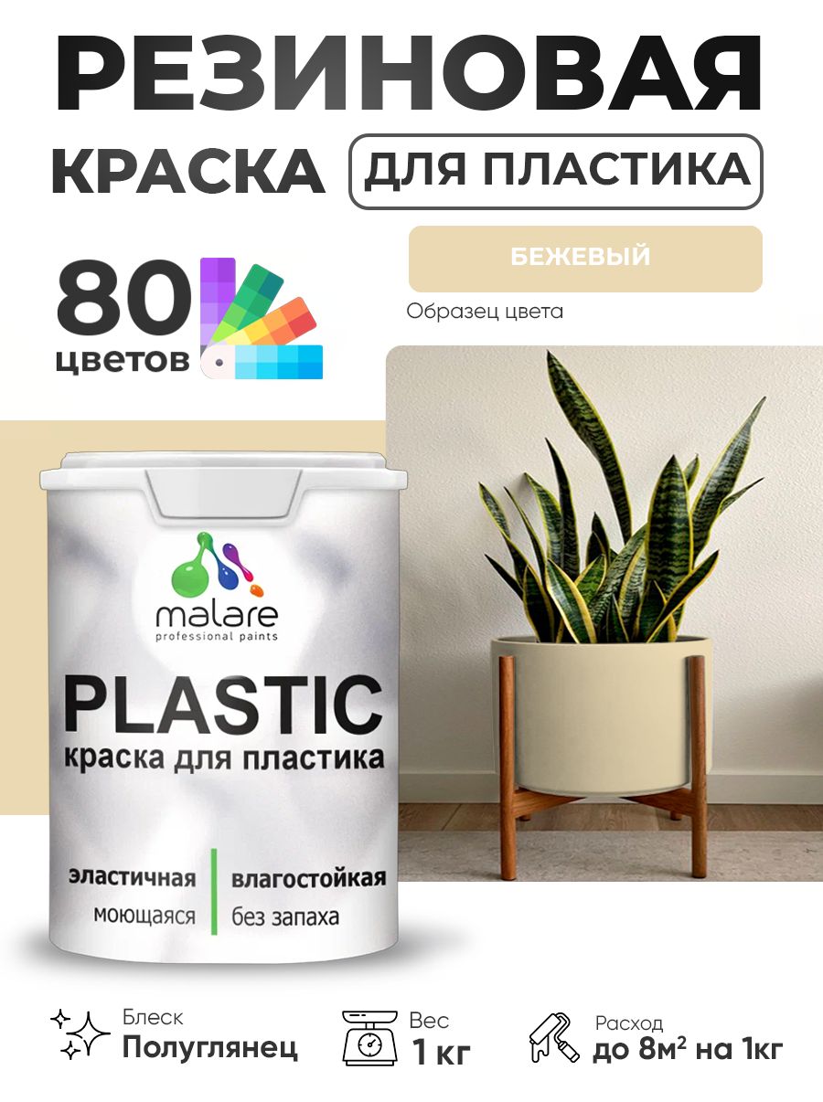 Резиновая краска для пластика Malare Plastic для пенопласта ПВХ сайдинга, для подоконников и откосов, быстросохнущая без запаха, полуглянцевая, бежевый, 1 кг