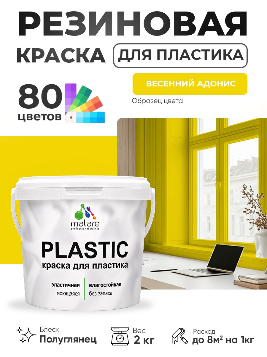 Резиновая краска для пластика Malare Plastic для пенопласта ПВХ сайдинга, для подоконников и откосов, быстросохнущая без запаха, полуглянцевая, весенний адонис, 2 кг