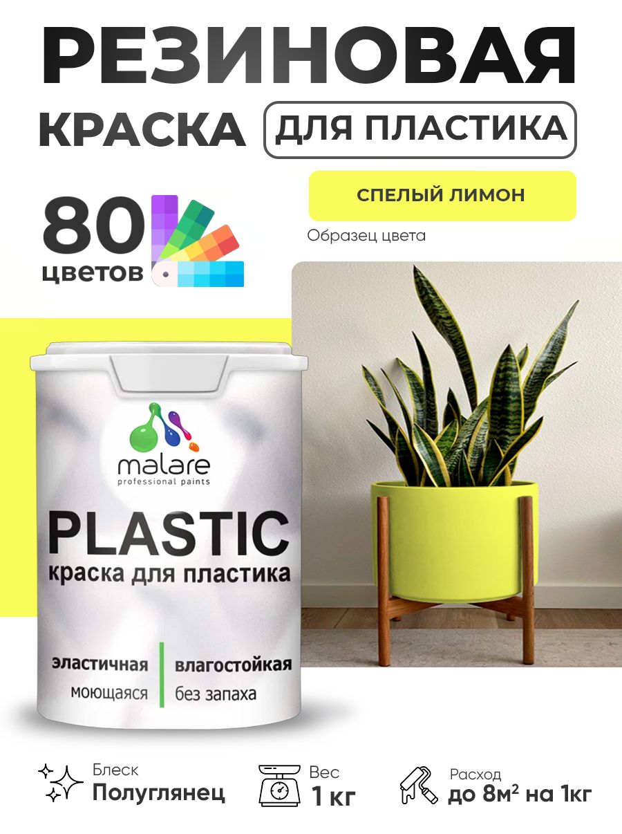 Резиновая краска для пластика Malare Plastic для пенопласта ПВХ сайдинга, для подоконников и откосов, быстросохнущая без запаха, полуглянцевая, cпелый лимон, 1 кг