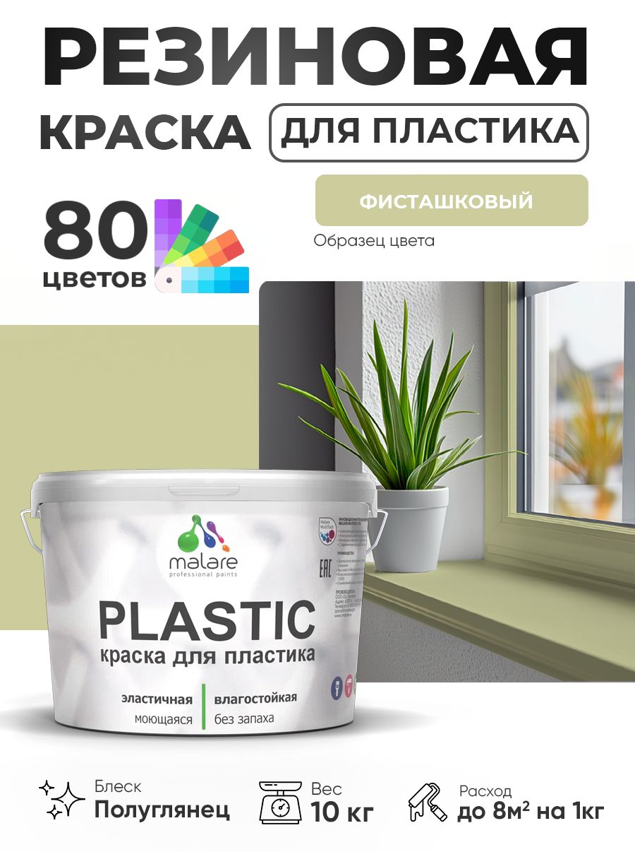 Резиновая краска для пластика Malare Plastic для пенопласта ПВХ сайдинга, для подоконников и откосов, быстросохнущая без запаха, полуглянцевая, фисташковый, 10 кг