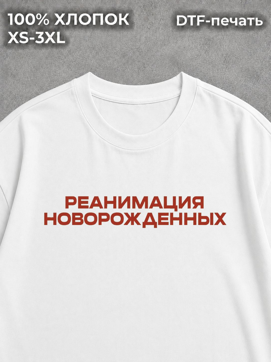 Футболка Реанимация новорожденных