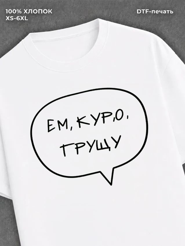 Футболка надписью Ем