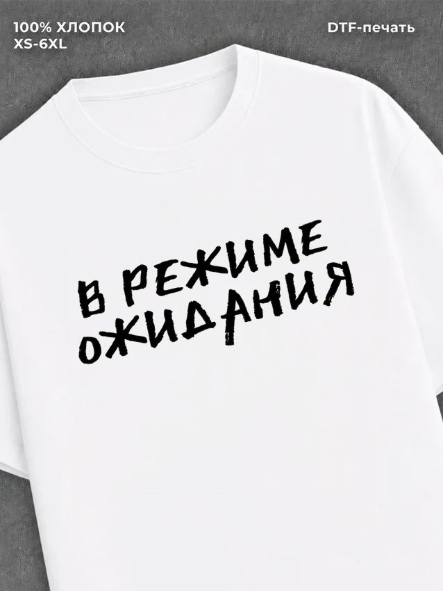 Футболка надписью В режиме ожидания