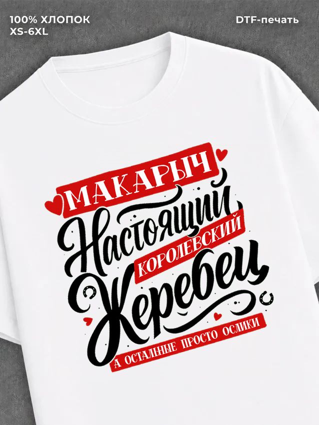 Футболка Имя Макар