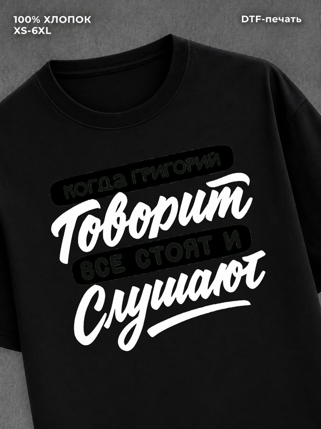 Футболка Григорий