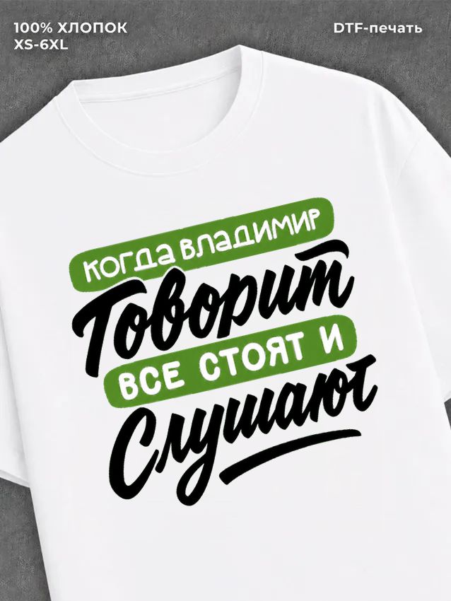 Футболка Владимир