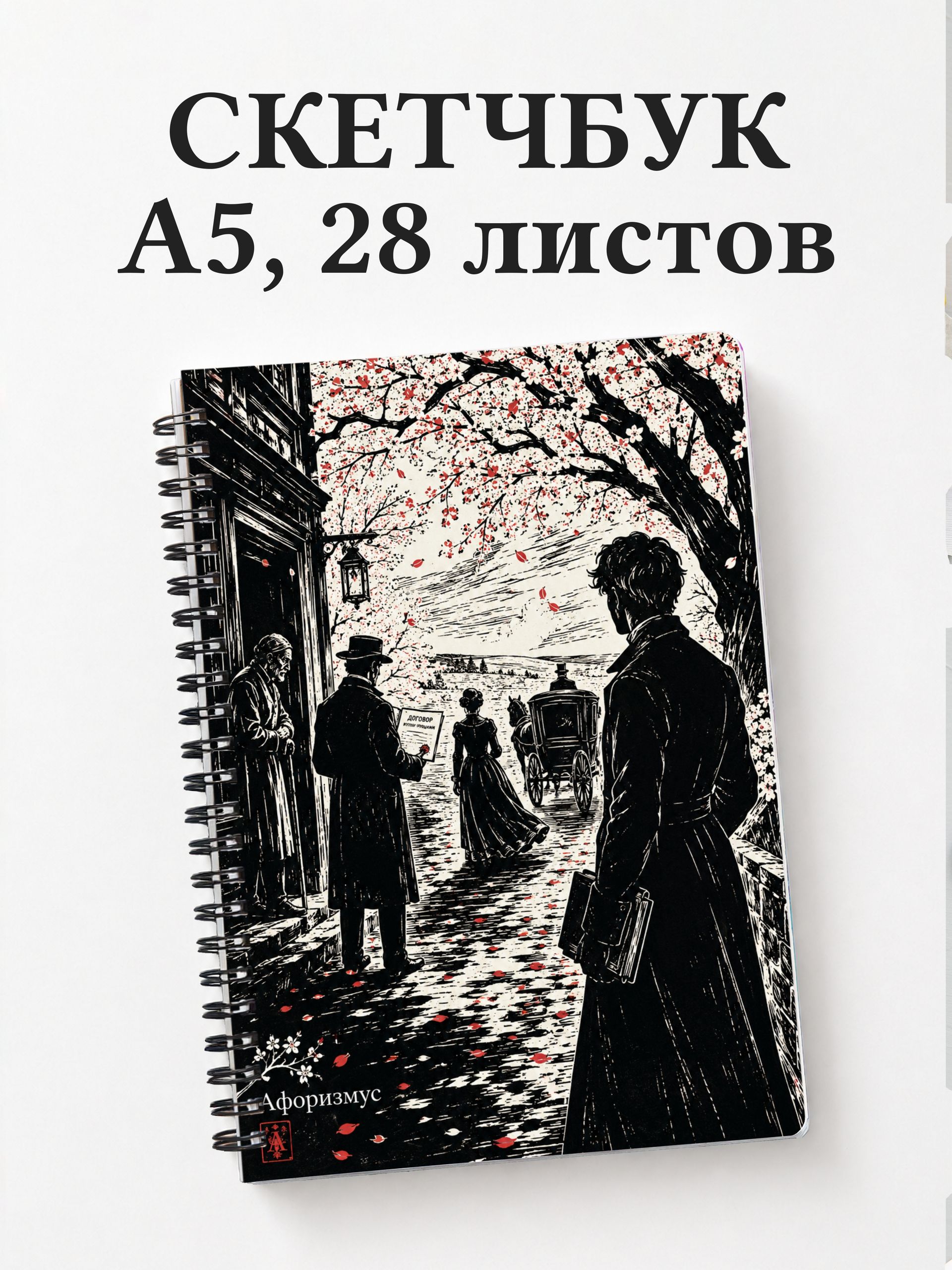 Скетчбук Вишневый сад