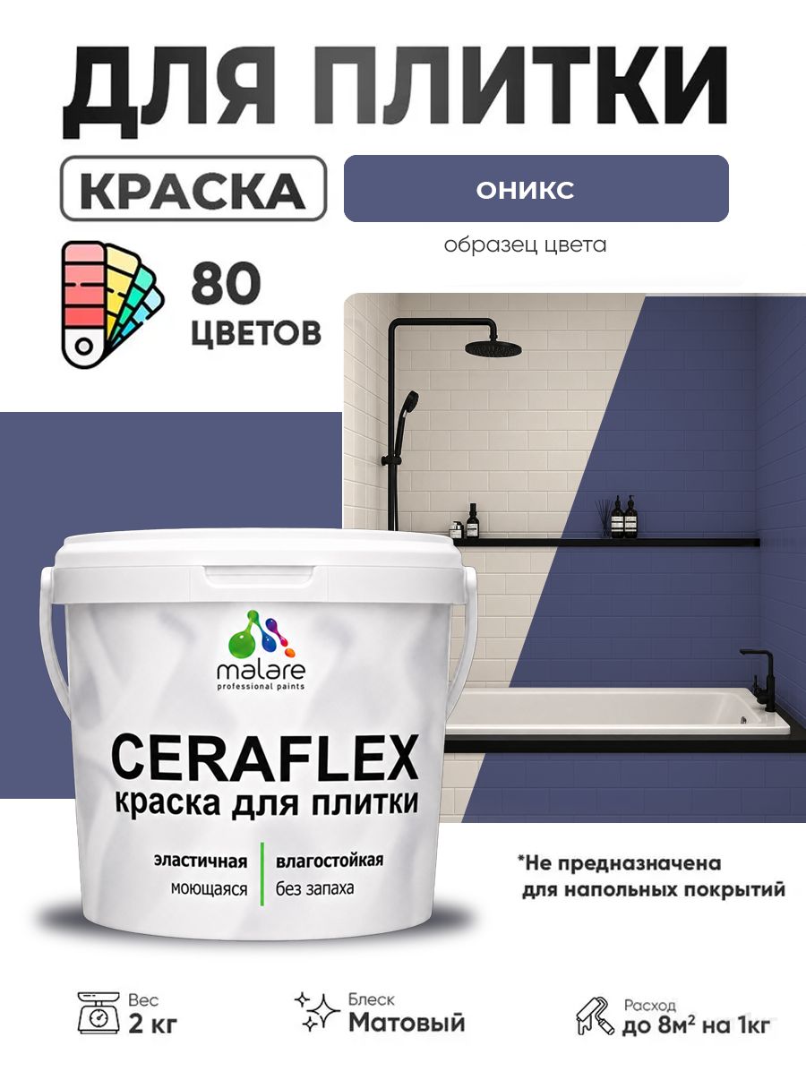 Акриловая краска для плитки Malare Ceraflex для керамической и кафельной плитки, стен в кухне и ванной, моющаяся быстросохнущая без запаха, матовая, оникс, 2 кг
